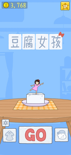 豆腐女孩