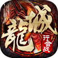 龙城争霸