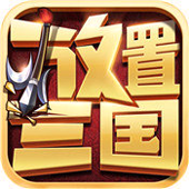 放置三國高爆版