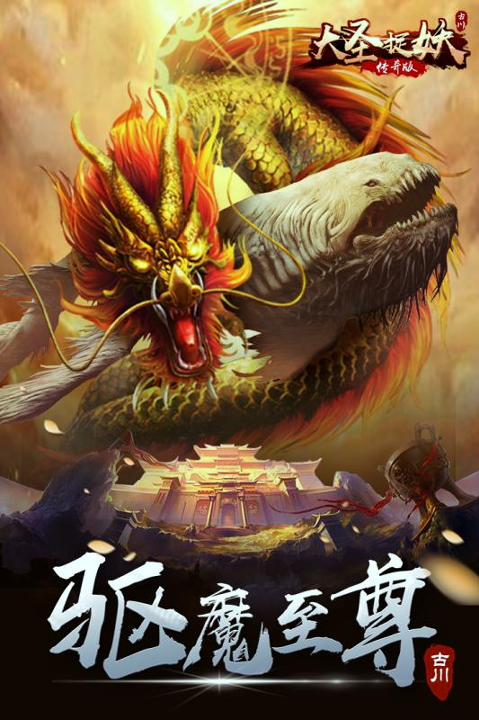 大圣捉妖九游版