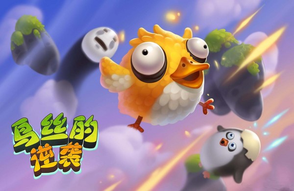 鸟丝的逆袭