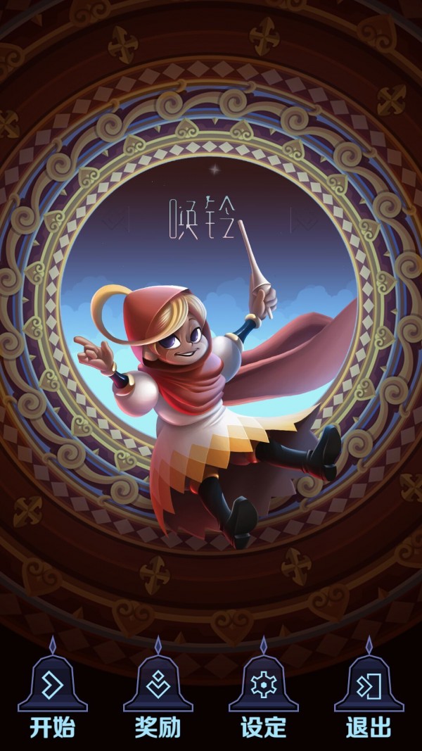 唤铃汉化版
