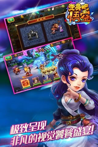 变身吧悟空百度版