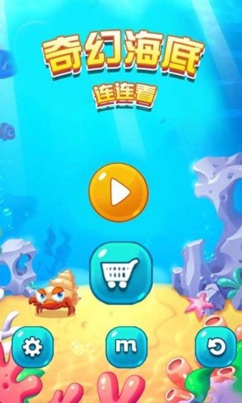 奇幻海底连连看