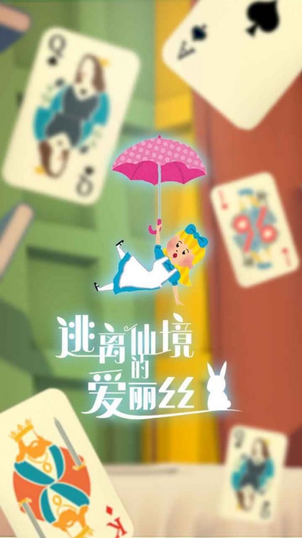 逃离仙境