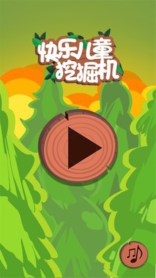 儿童挖掘机