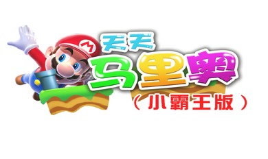 天天玛里奥