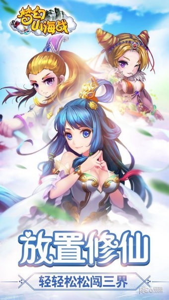 梦幻山海战