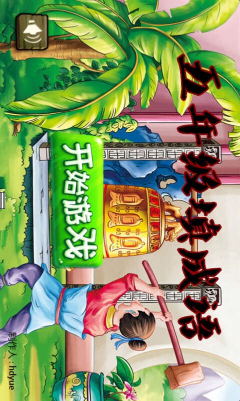 五年级填成语