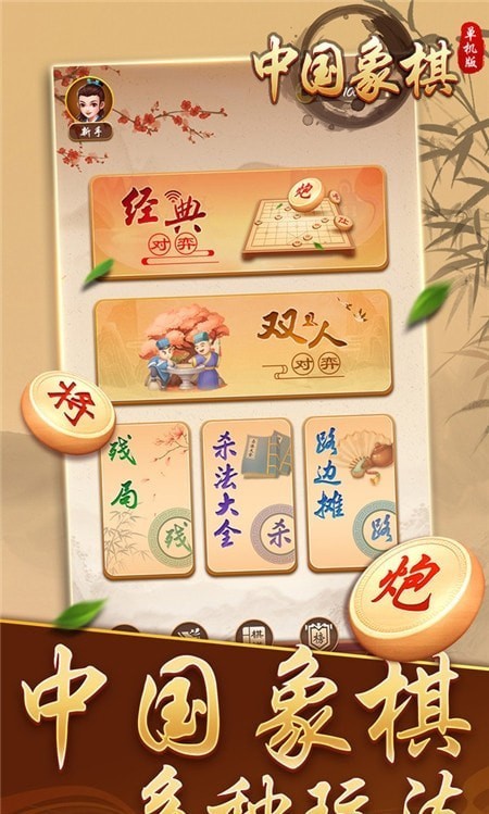中国象棋单机版
