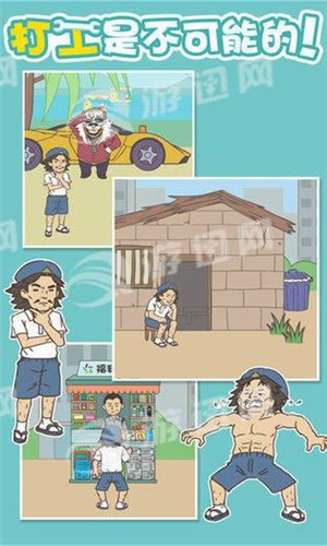不打工的秘密
