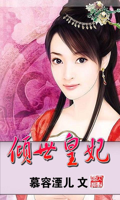 倾世皇妃