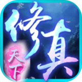 修真天下