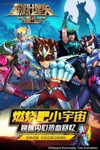 圣斗士星矢：十二宫战士