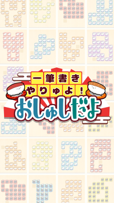 寿司一笔画
