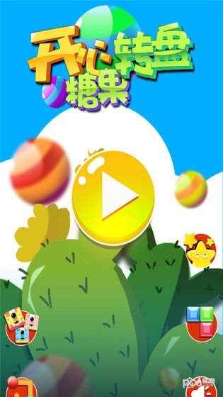 开心糖果