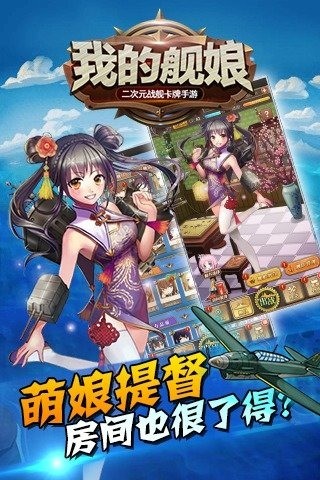 我的舰娘手游