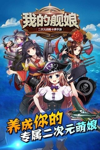 我的舰娘手游