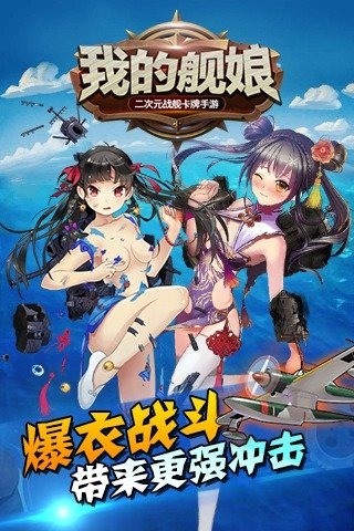 我的舰娘手游
