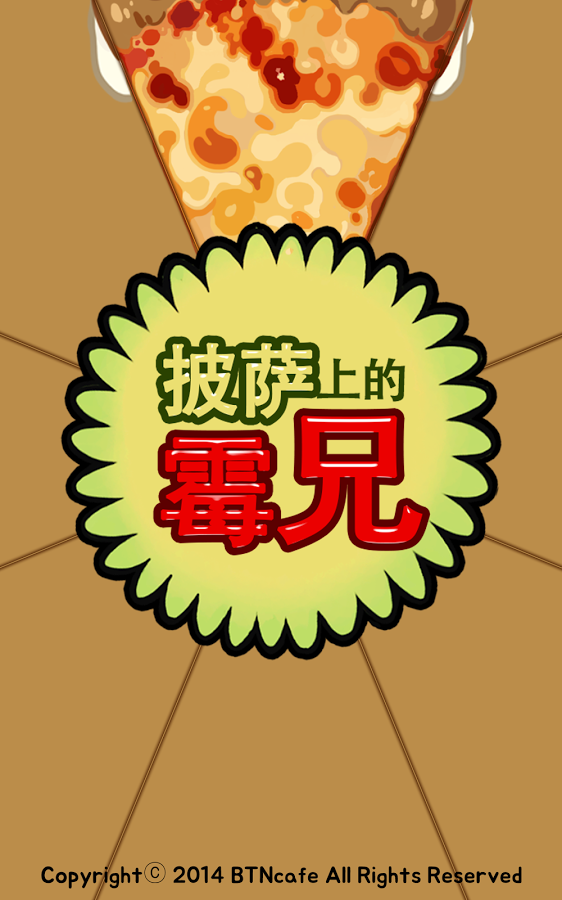 披萨上的霉兄