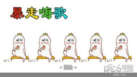 暴走嗨歌