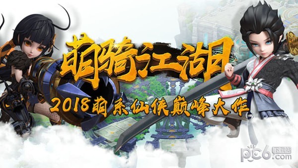 萌骑江湖