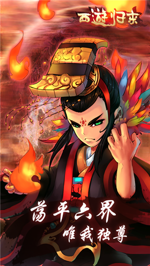 西游归来无限版