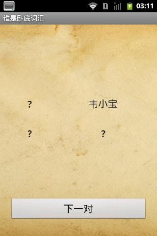 谁是卧底词汇