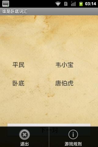 谁是卧底词汇