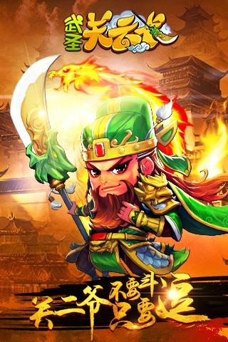 武圣关云长百度版