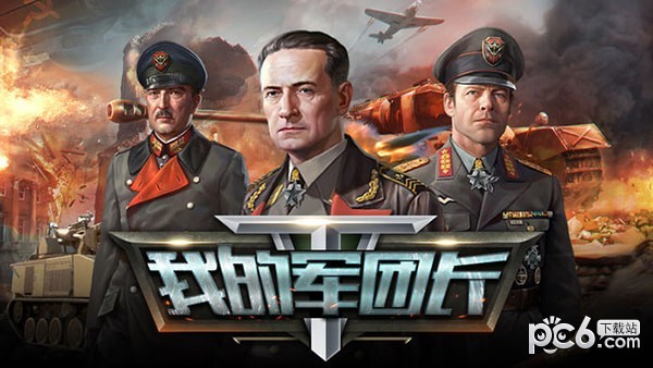 我的军团