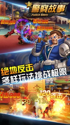 新警察故事手游