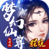 梦幻仙尊