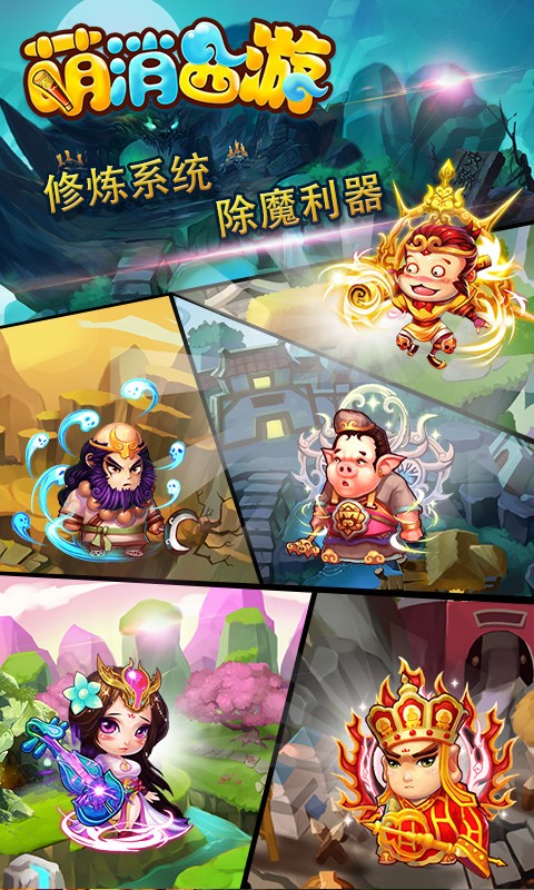 萌消西游