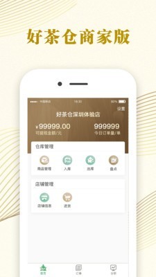 好茶仓商家版