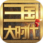 三国大时代5
