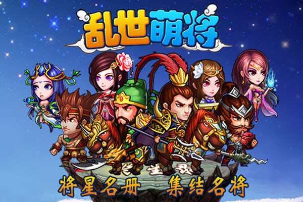 乱世萌将九游版