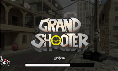 伟大的射手