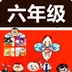 六年级疯狂猜成语