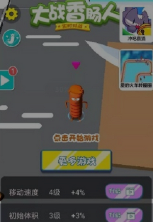 大战香肠人