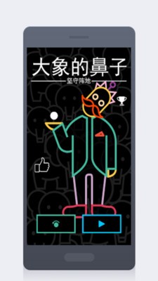 大象的鼻子