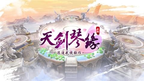 天剑琴缘