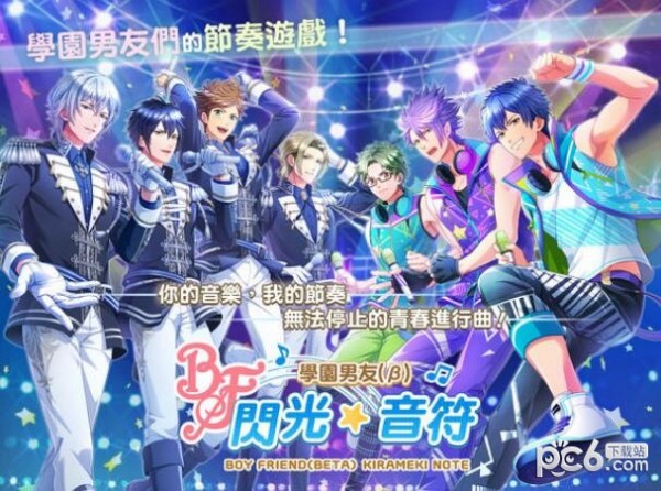 学园男友闪光音符