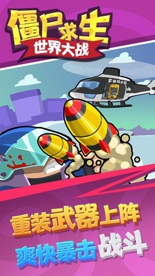 僵尸求生世界大战