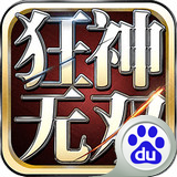 狂神无双百度版