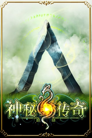 神秘传奇中文版
