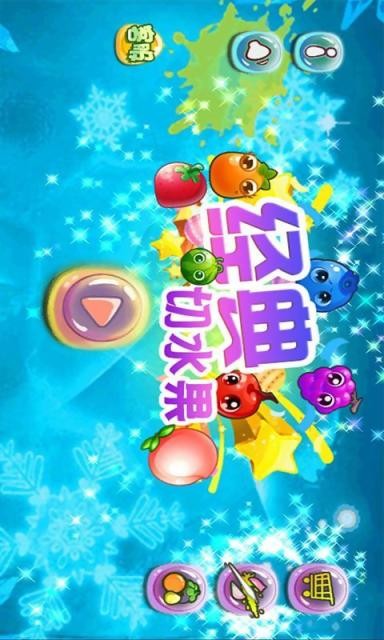 经典切水果