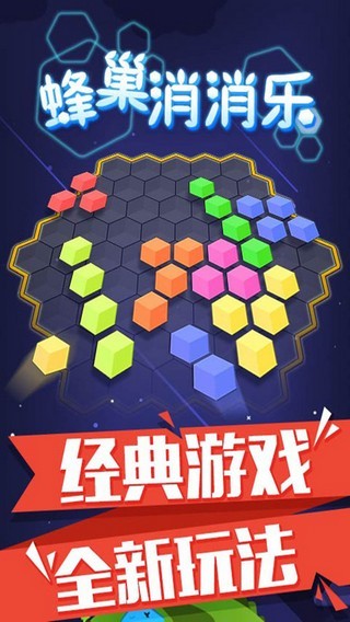 蜂巢消消乐红包版