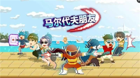 马尔代夫朋友