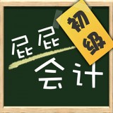 会计初级职称